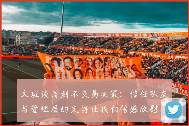 文班谈马刺不交易决策：信任队友与管理层的支持让我们倍感欣慰