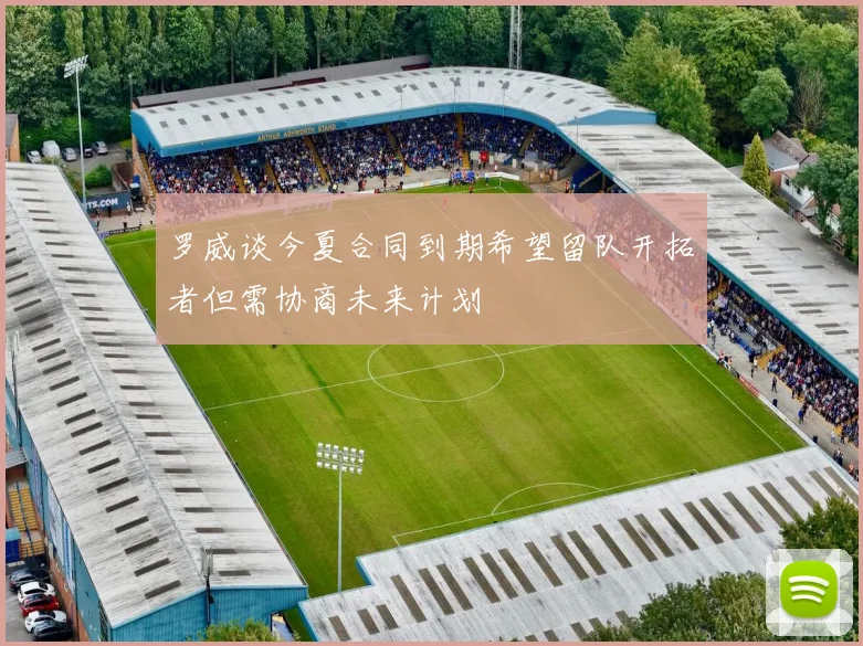 罗威谈今夏合同到期希望留队开拓者但需协商未来计划