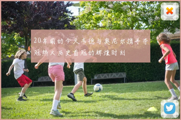 20年前的今天韦德与奥尼尔携手夺冠热火历史首冠的辉煌时刻
