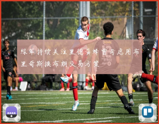 绿军持续关注里德黄蜂曾考虑用布里奇斯换布朗交易方案