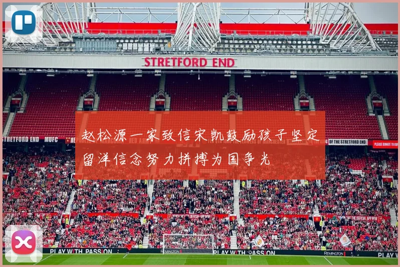 赵松源一家致信宋凯鼓励孩子坚定留洋信念努力拼搏为国争光