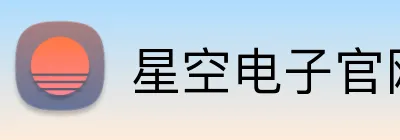 星空电子官网 Logo